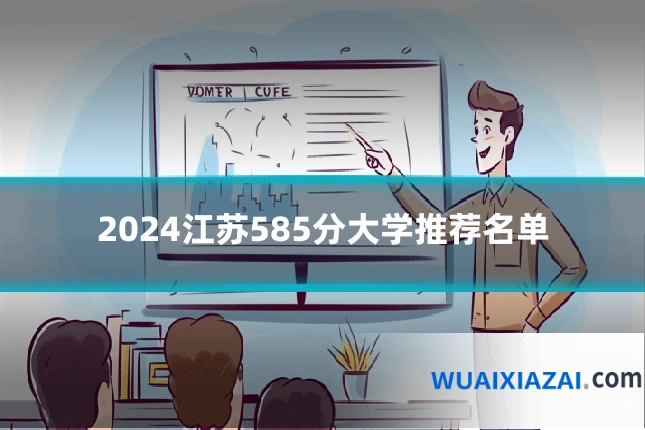 2024江苏585分大学推荐名单