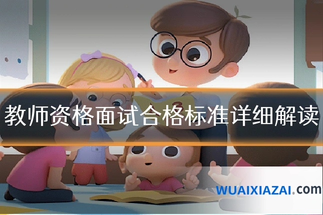 教师资格面试合格标准详细解读