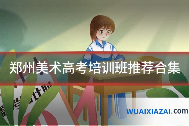 郑州美术高考培训班推荐合集