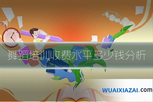 舞蹈培训收费水平多少钱分析