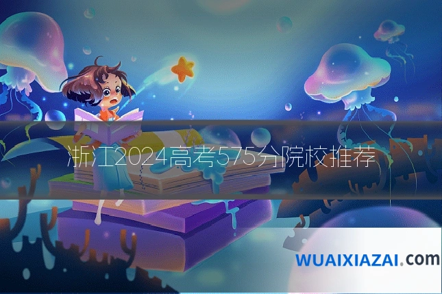 浙江2024高考575分院校推荐
