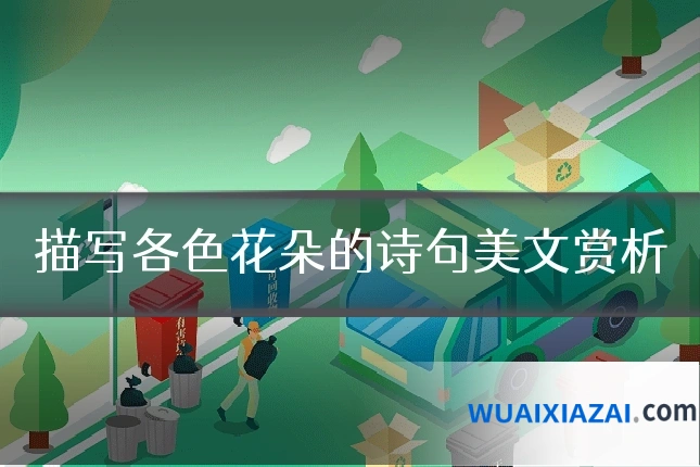 描写各色花朵的诗句美文赏析