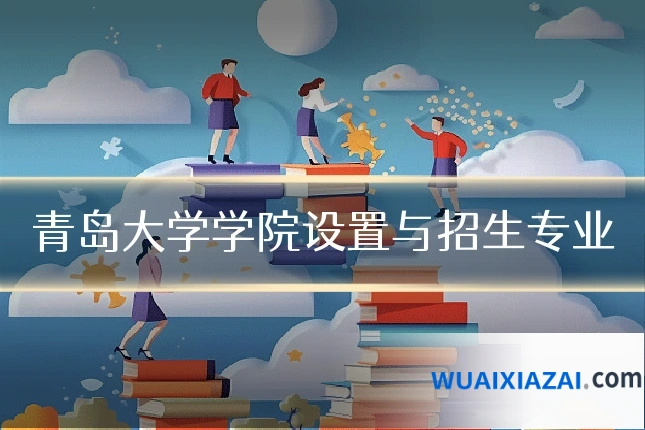 青岛大学学院设置与招生专业