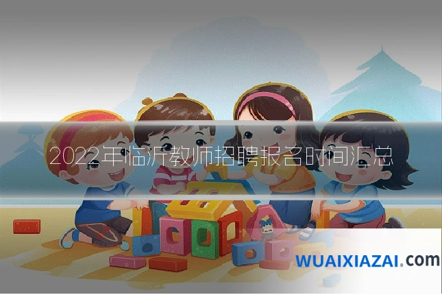 2022年临沂教师招聘报名时间汇总