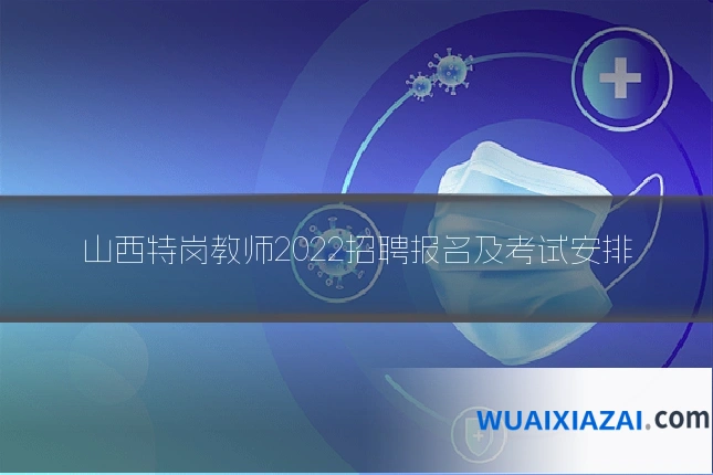 山西特岗教师2022招聘报名及考试安排