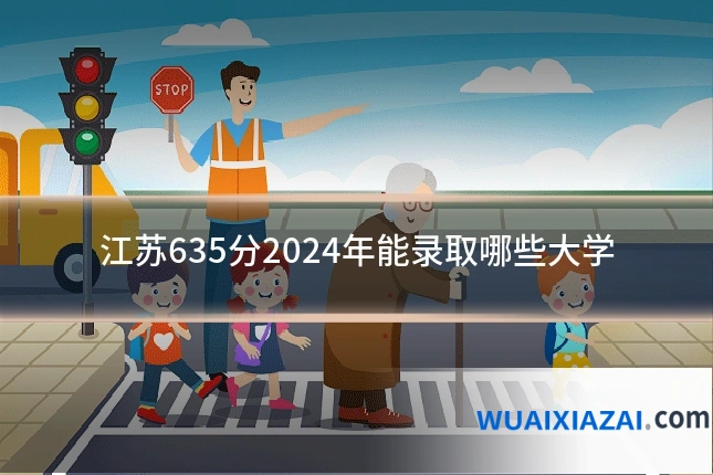 江苏635分2024年能录取哪些大学