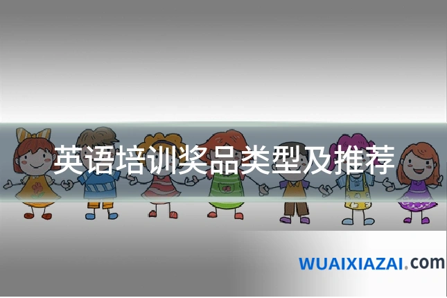英语培训奖品类型及推荐