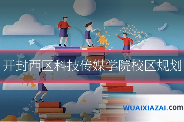 开封西区科技传媒学院校区规划
