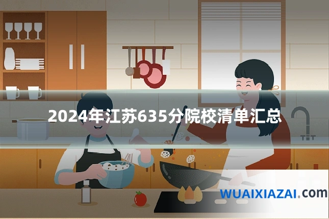 2024年江苏635分院校清单汇总