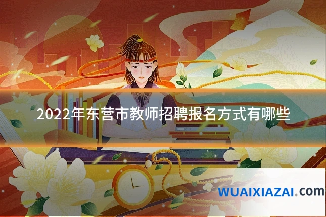 2022年东营市教师招聘报名方式有哪些