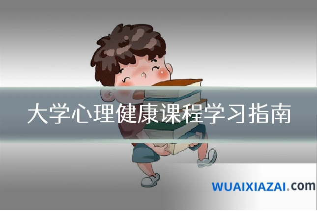 大学心理健康课程学习指南