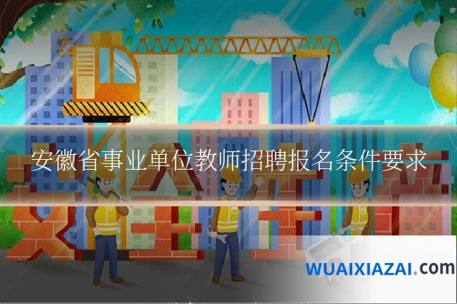 安徽省事业单位教师招聘报名条件要求