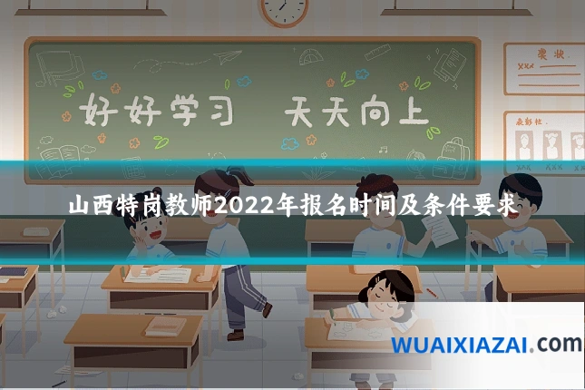 山西特岗教师2022年报名时间及条件要求