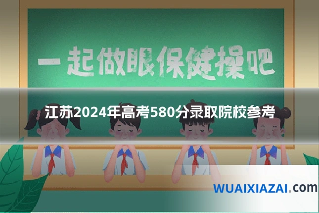 江苏2024年高考580分录取院校参考