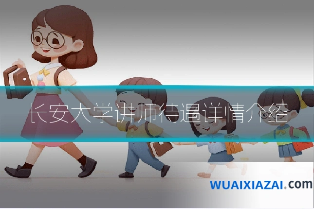 长安大学讲师待遇详情介绍