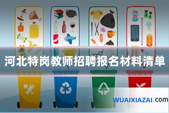 河北特岗教师招聘报名材料清单