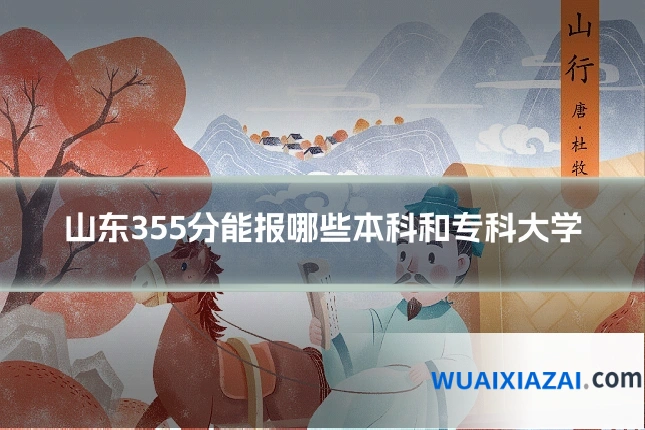 山东355分能报哪些本科和专科大学