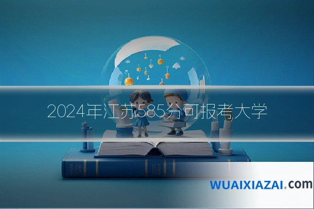 2024年江苏585分可报考大学