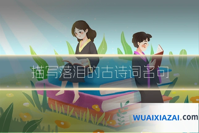描写落泪的古诗词名句