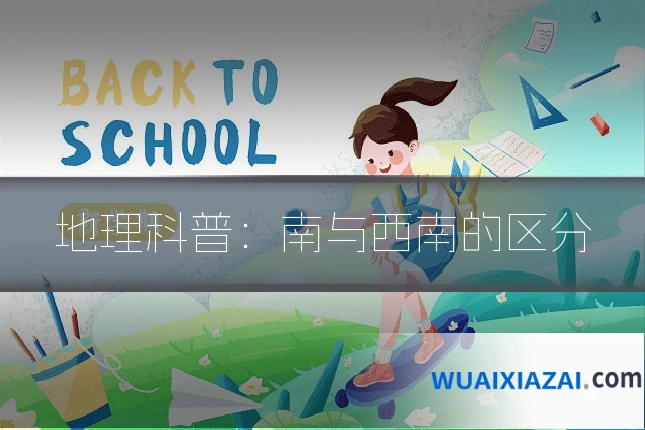 地理科普：南与西南的区分