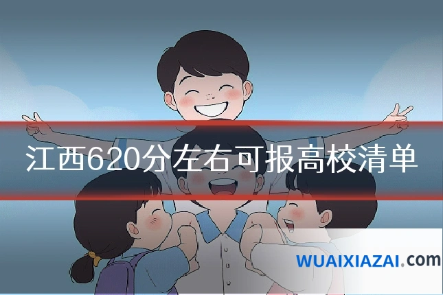 江西620分左右可报高校清单