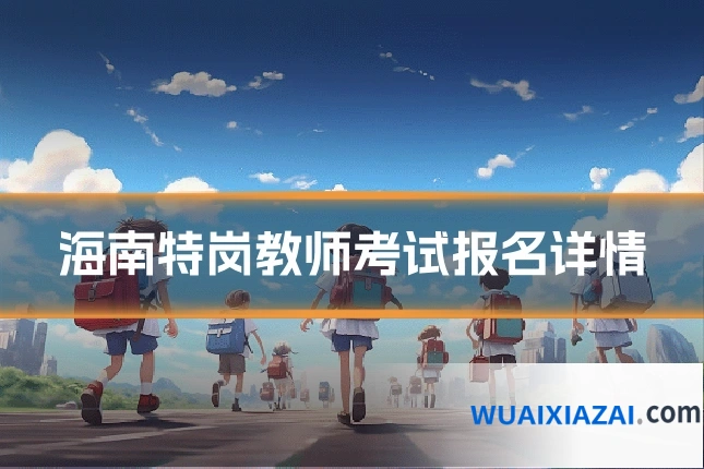 海南特岗教师考试报名详情