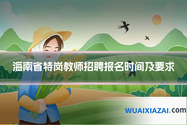 海南省特岗教师招聘报名时间及要求