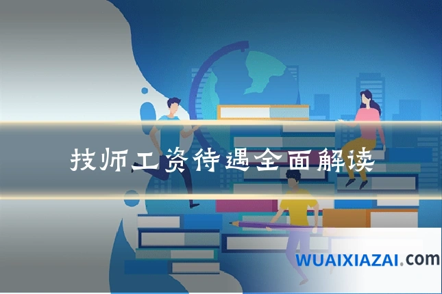 技师工资待遇全面解读