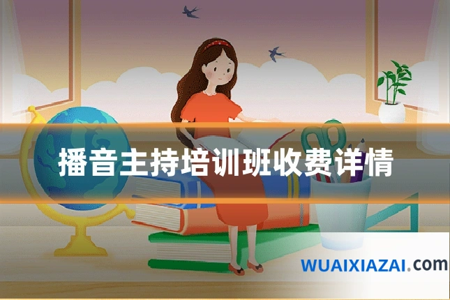 播音主持培训班收费详情