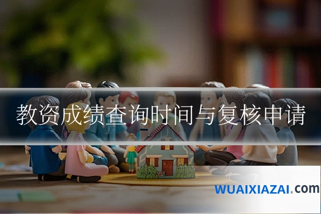 教资成绩查询时间与复核申请