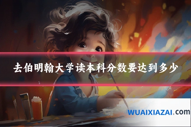 去伯明翰大学读本科分数要达到多少