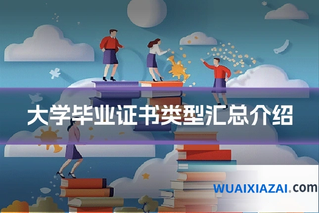 大学毕业证书类型汇总介绍