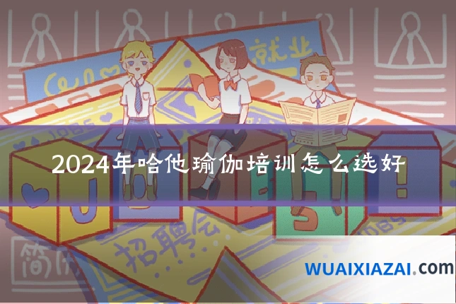 2024年哈他瑜伽培训怎么选好