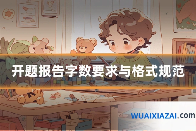 开题报告字数要求与格式规范