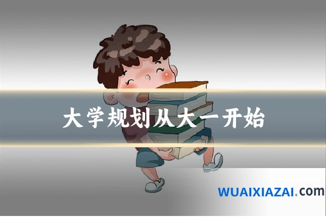 大学规划从大一开始