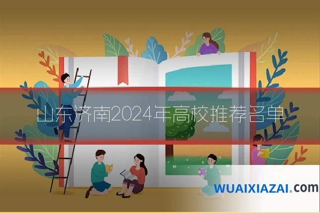 山东济南2024年高校推荐名单