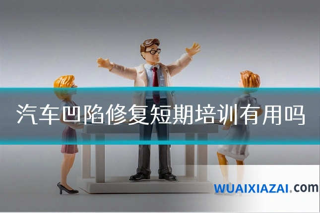 汽车凹陷修复短期培训有用吗