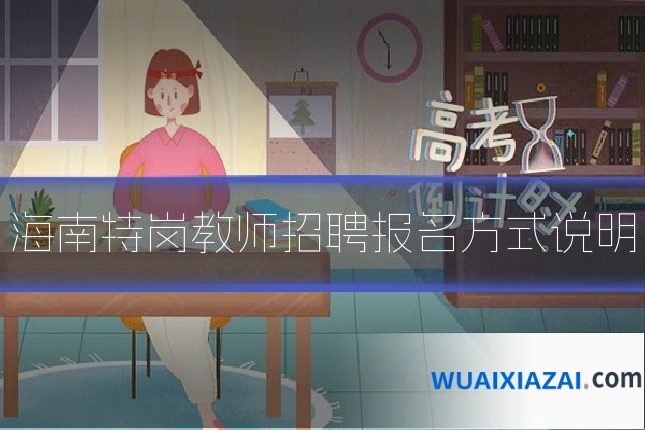 海南特岗教师招聘报名方式说明