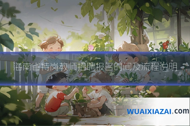 海南省特岗教师招聘报名时间及流程说明