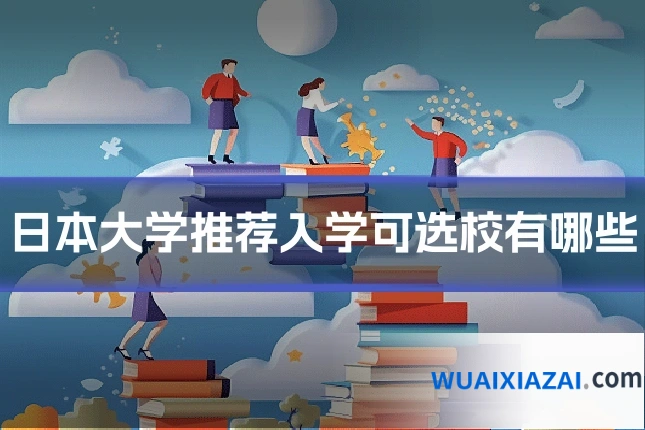 日本大学推荐入学可选校有哪些