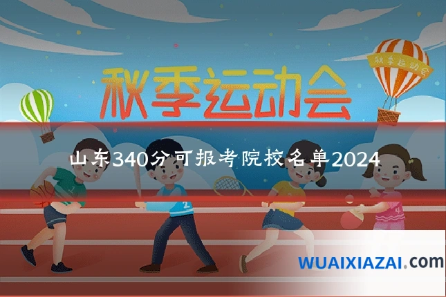 山东340分可报考院校名单2024