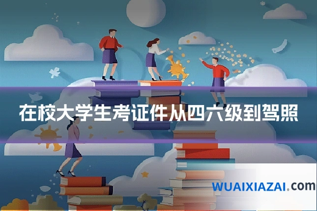 在校大学生考证件从四六级到驾照