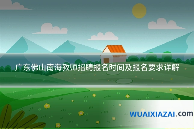 广东佛山南海教师招聘报名时间及报名要求详解