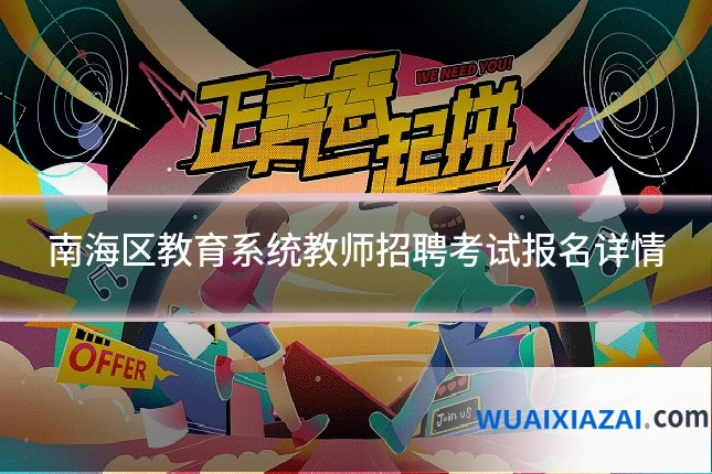 南海区教育系统教师招聘考试报名详情