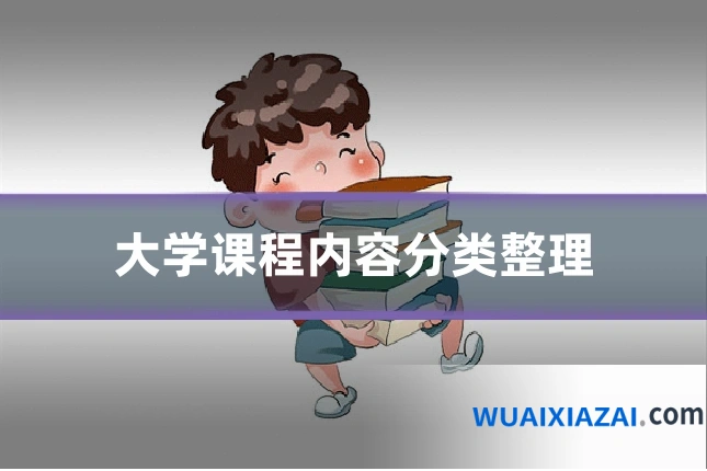 大学课程内容分类整理