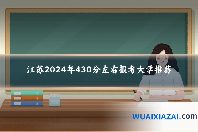 江苏2024年430分左右报考大学推荐