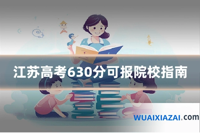 江苏高考630分可报院校指南