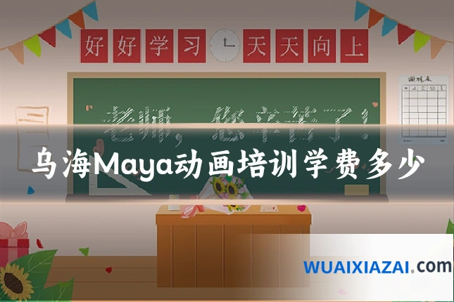 乌海Maya动画培训学费多少