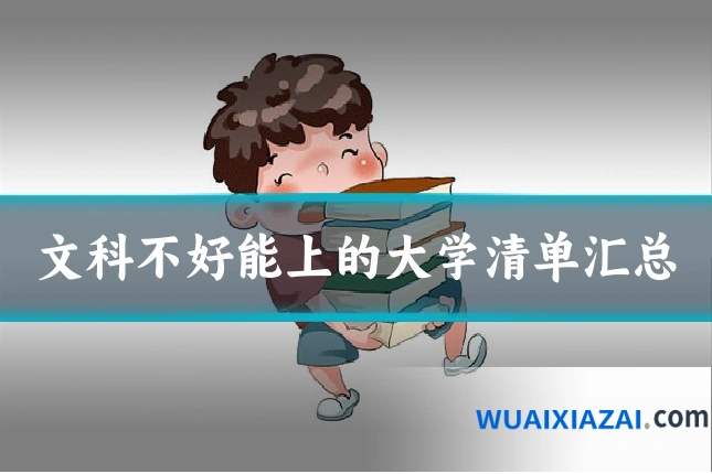文科不好能上的大学清单汇总