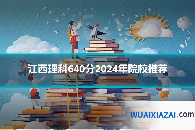江西理科640分2024年院校推荐